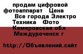 продам цифровой фотоаппарат › Цена ­ 17 000 - Все города Электро-Техника » Фото   . Кемеровская обл.,Междуреченск г.